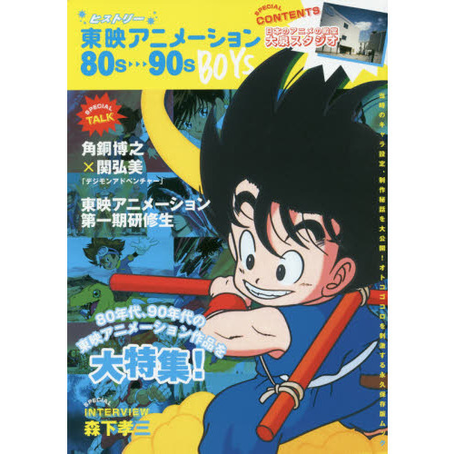 ヒストリー東映アニメーション８０ｓ?９０ｓ　ＢＯＹＳ