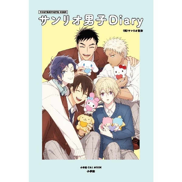サンリオ男子　Ｄｉａｒｙ　ＦＩＲＳＴ　公式　ＰＨＯＴＯ　ＢＯＯＫ（Ａ４クリアファイル特典付き）