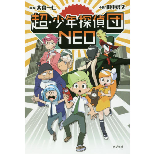 超・少年探偵団ＮＥＯ
