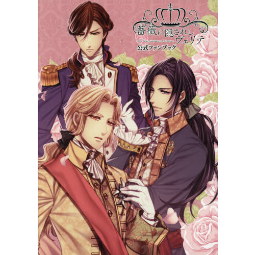 薔薇に隠されしヴェリテ公式ファンブック