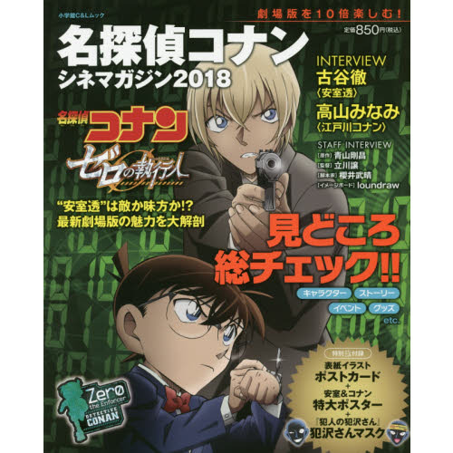 名探偵コナンシネマガジン　２０１８