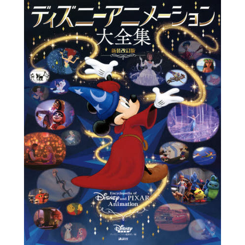 ディズニーアニメーション大全集