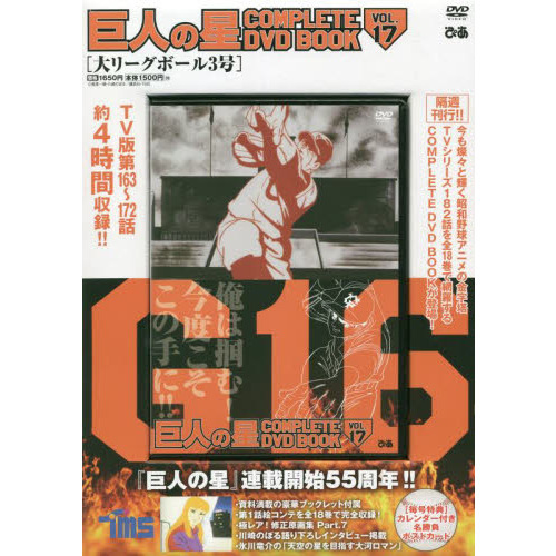 ＤＶＤ　巨人の星　　１７