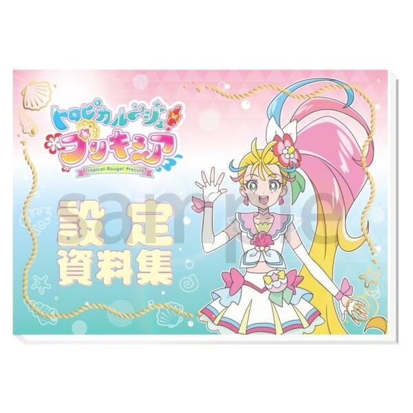 トロピカル?ジュ！プリキュア　設定資料集　決定版