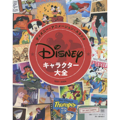 ディズニー・アニメーション・スタジオキャラクター大全　１９３７－２００４