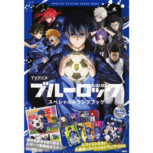 ＴＶアニメブルーロックスペシャルトランプ