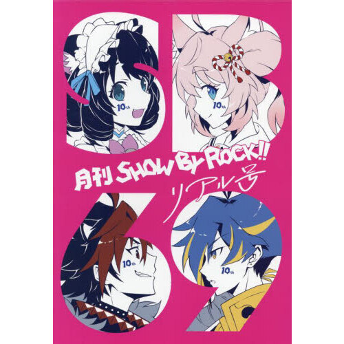 月刊ＳＨＯＷ　ＢＹ　ＲＯＣＫ！！リアル号　２巻セット