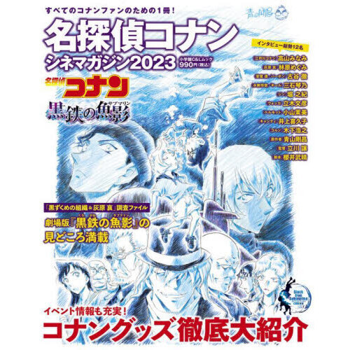 名探偵コナン シネマガジン2023