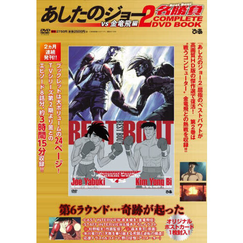 あしたのジョー２名勝負 COMPLETE DVD BOOK vs 金竜飛編