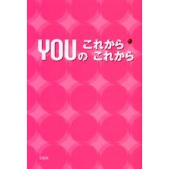 ＹＯＵのこれからこれから