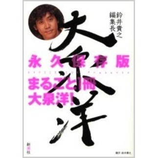 鈴井貴之編集長大泉洋　まるごと１冊大泉洋！　永久保存版