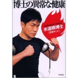 博士の異常な健康