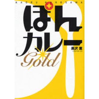 ぽんカレーＧＯＬＤ