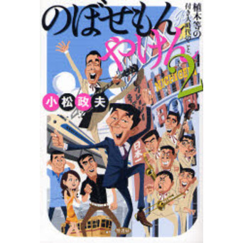 のぼせもんやけん　２