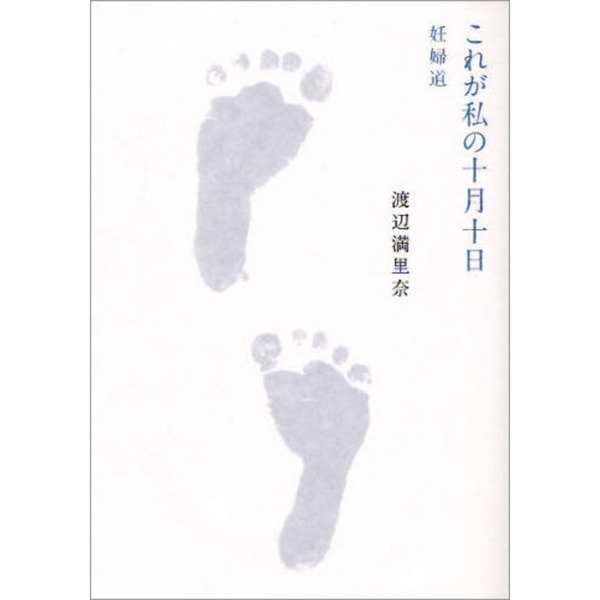 これが私の十月十日　妊婦道