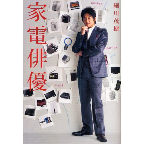 家電俳優