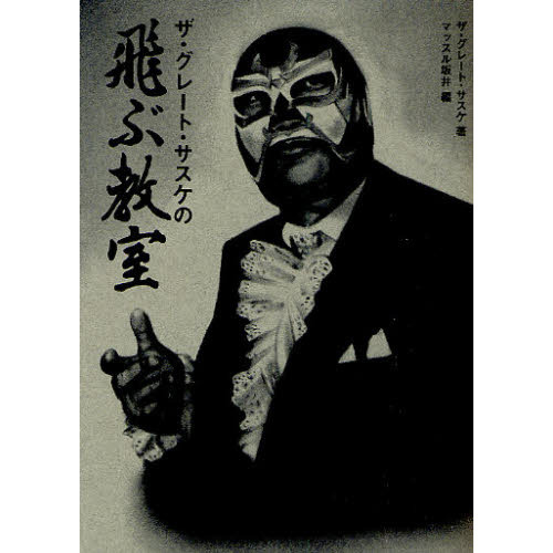 ザ・グレート・サスケの飛ぶ教室