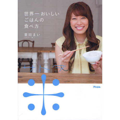 世界一おいしいごはんの食べ方