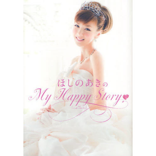 ほしのあきのMy Happy Story