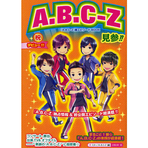 Ａ．Ｂ．Ｃ－Ｚ見参！！　『Ａ．Ｂ．Ｃ－Ｚ』超エピソードＢＯＯＫ　まるごと１冊☆Ａ．Ｂ．Ｃ－Ｚ独占情報＆密着エピソード超満載！
