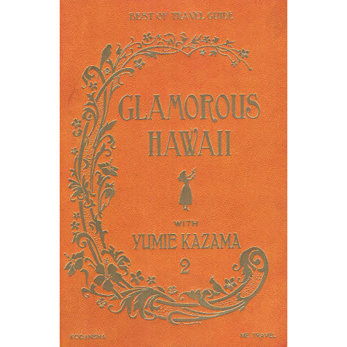 ＧＬＡＭＯＲＯＵＳ　ＨＡＷＡＩＩ　ＷＩＴＨ　ＹＵＭＩＥ　ＫＡＺＡＭＡ　２