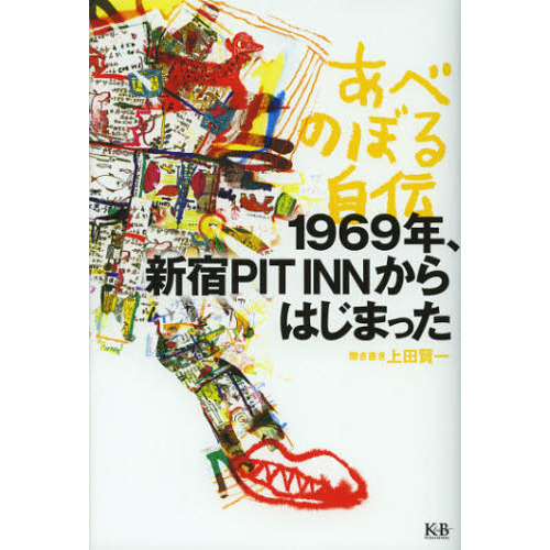 あべのぼる自伝　１９６９年、新宿ＰＩＴ　ＩＮＮからはじまった