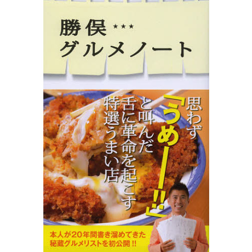 勝俣グルメノート