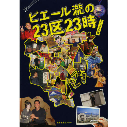 ピエール瀧の２３区２３時