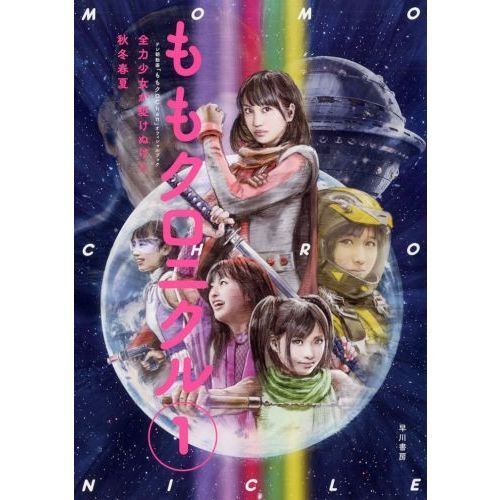 ももクロニクル　Ｖｏｌ．１　全力少女が駆けぬけた秋冬春夏