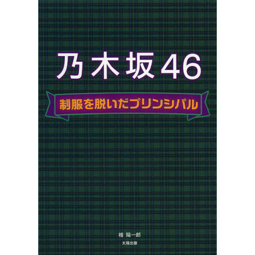 乃木坂４６制服を脱いだプリンシパル