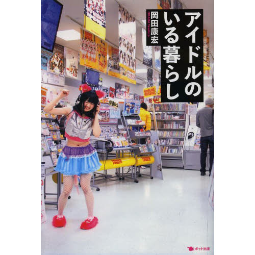 アイドルのいる暮らし