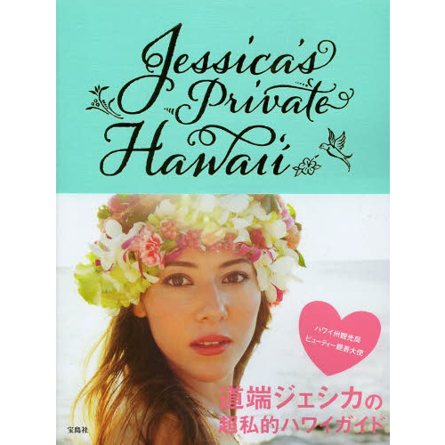 Ｊｅｓｓｉｃａ’ｓ　Ｐｒｉｖａｔｅ　Ｈａｗａｉ‘ｉ