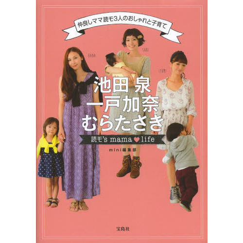 池田泉　一戸加奈　むらたさき読モ’ｓ　ｍａｍａ・ｌｉｆｅ　仲良しママ読モ３人のおしゃれと子育て
