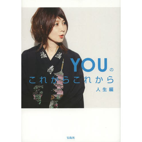 ＹＯＵのこれからこれから　人生編