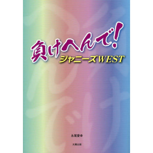 負けへんで！ジャニーズＷＥＳＴ