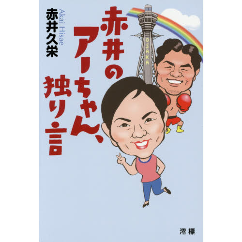 赤井のアーちゃん、独り言