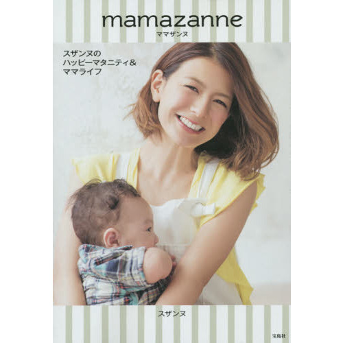 ママザンヌ スザンヌのハッピーマタニティ&ママライフ