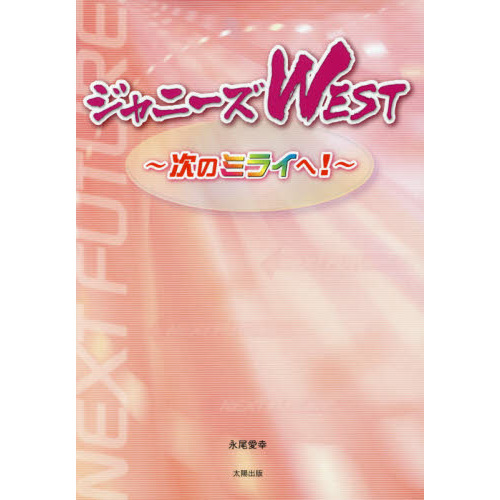 ジャニーズＷＥＳＴ　次のミライへ！