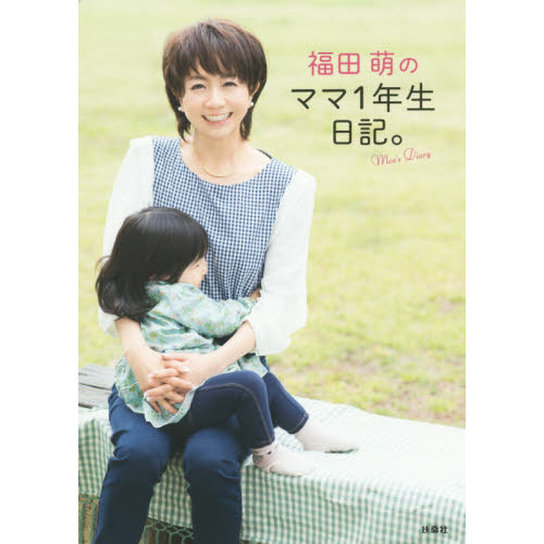 福田萌のママ１年生日記。　ママとして泣いて笑った５８６日