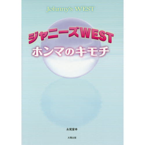 ジャニーズＷＥＳＴホンマのキモチ