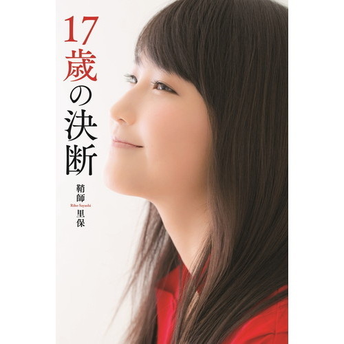 １７歳の決断