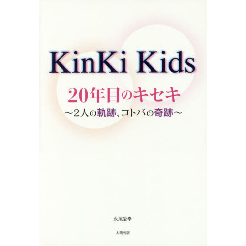 Ｋｉｎｋｉ　Ｋｉｄｓ２０年目のキセキ　２人の軌跡、コトバの奇跡