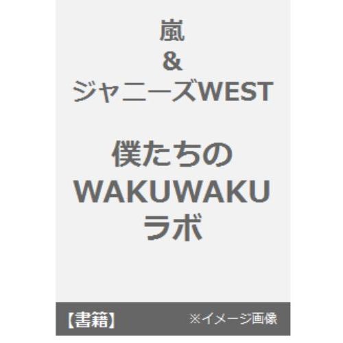 嵐＆ジャニーズＷＥＳＴ僕たちのＷＡＫＵＷＡＫＵラボ　嵐のワクワク学校２０１６?毎日がもっと輝く５つの自由研究?　ＰＨＯＴＯ　ＲＥＰＯ