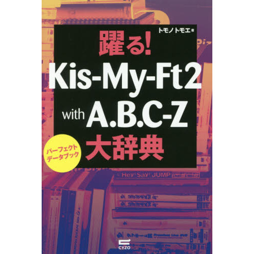 躍る！Ｋｉｓ‐Ｍｙ‐Ｆｔ２　ｗｉｔｈ　Ａ．Ｂ．Ｃ－Ｚ大辞典　パーフェクトデータブック