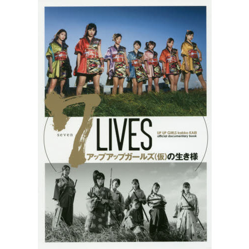 ７　ＬＩＶＥＳアップアップガールズ〈仮〉の生き様　ＵＰ　ＵＰ　ＧＩＲＬＳ　ｋａｋｋｏ　ＫＡＲＩ　ｏｆｆｉｃｉａｌ　ｄｏｃｕｍｅｎｔａ