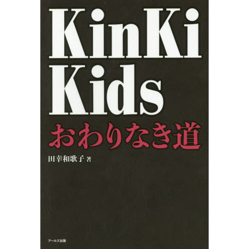 ＫｉｎＫｉ　Ｋｉｄｓおわりなき道