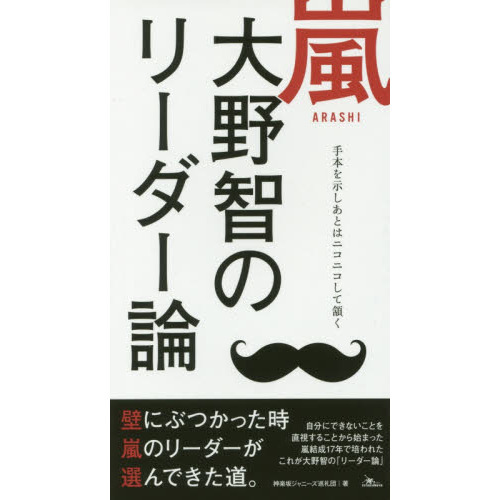 嵐大野智のリーダー論　壁にぶつかった時嵐のリーダーが選んできた道。