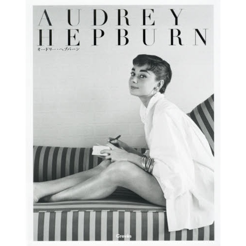 ＡＵＤＲＥＹ　ＨＥＰＢＵＲＮ