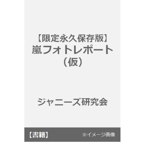 ＡＲＡＳＨＩ　５人の組曲　ＡＲＡＳＨＩ　ＬＩＶＥ　ＴＯＵＲ　２０１７－２０１８“ｕｎｔｉｔｌｅｄ”　限定愛蔵版