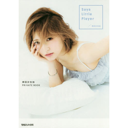 Ｓａｙａ　Ｌｉｔｔｌｅ　Ｐｌａｙｅｒ　神田沙也加ＰＲＩＶＡＴＥ　ＢＯＯＫ